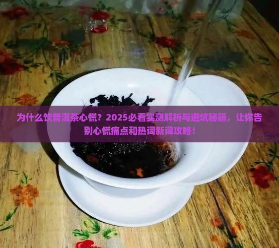 为什么饮普洱茶心慌