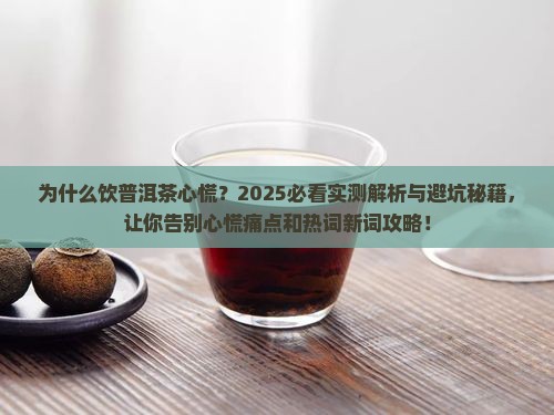 为什么饮普洱茶心慌