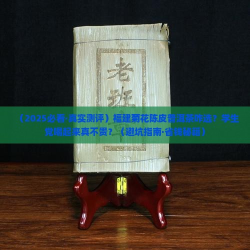福建菊花陈皮普洱茶