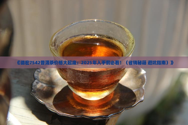 德宏7542普洱茶价格