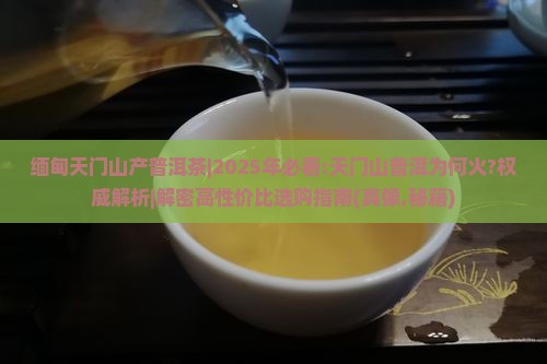 缅甸天门山产普洱茶