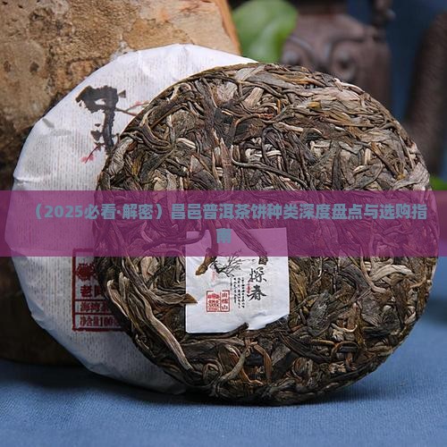 昌邑普洱茶饼种类