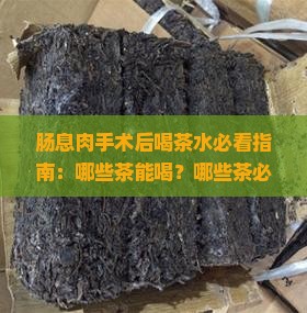 肠息肉手术后可以喝茶水吗