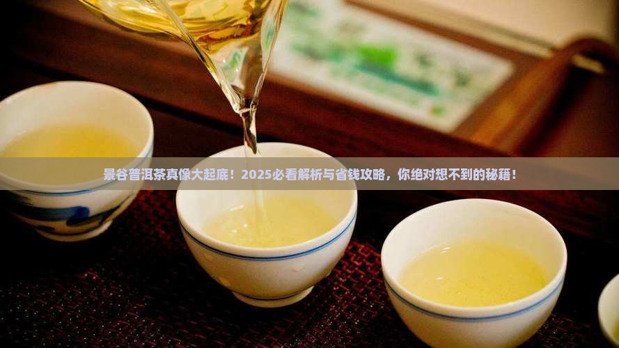 景谷普洱茶特点
