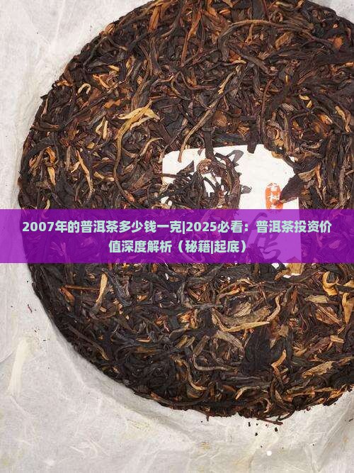 2007年的普洱茶多少钱一克
