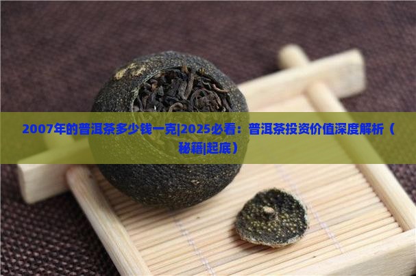 2007年的普洱茶多少钱一克