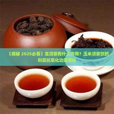 龙须茶有什么作用