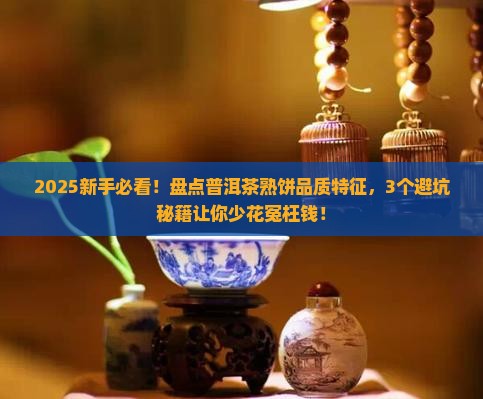 普洱茶熟饼的品质特征