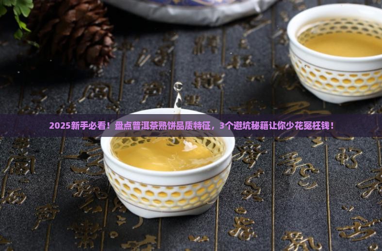 普洱茶熟饼的品质特征
