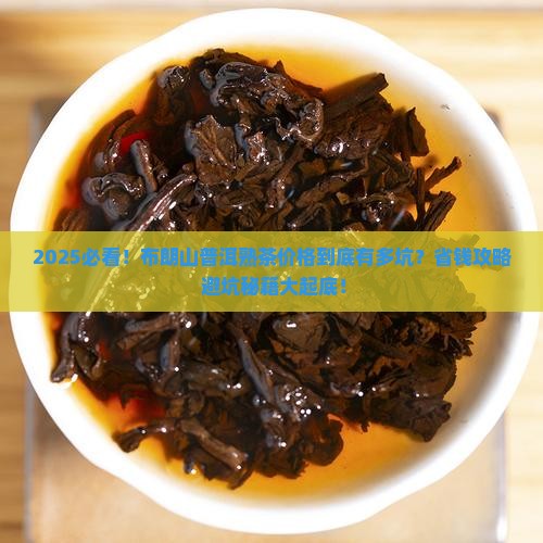 布朗山普洱茶熟茶多少钱
