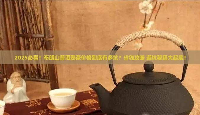 布朗山普洱茶熟茶多少钱