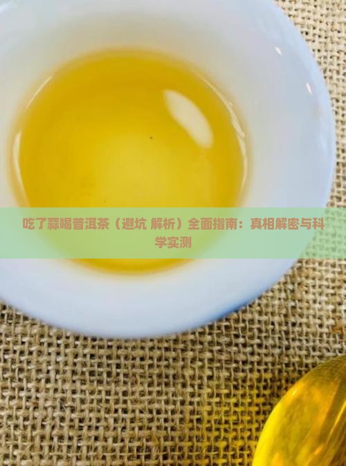 吃了蒜喝普洱茶