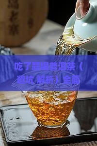 吃了蒜喝普洱茶