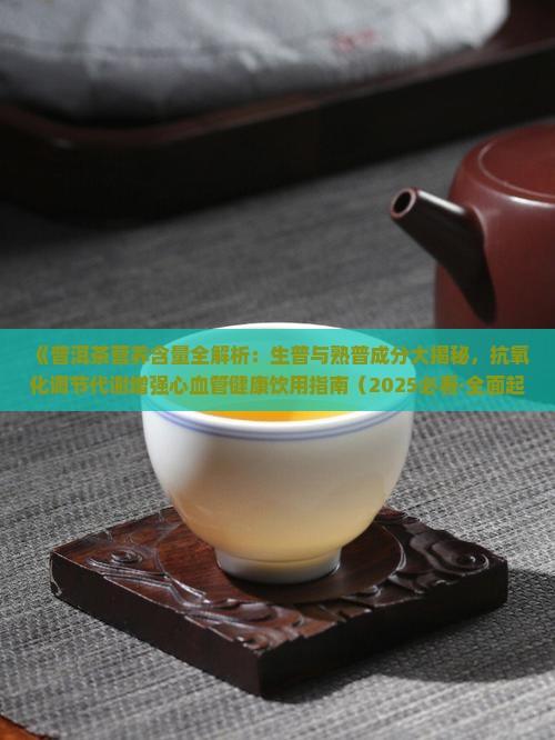 普洱茶营养含量