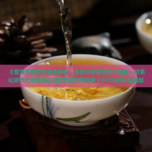 普洱茶营养含量