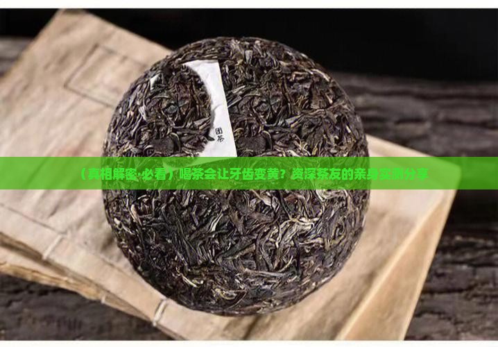喝茶会导致牙齿发黄吗