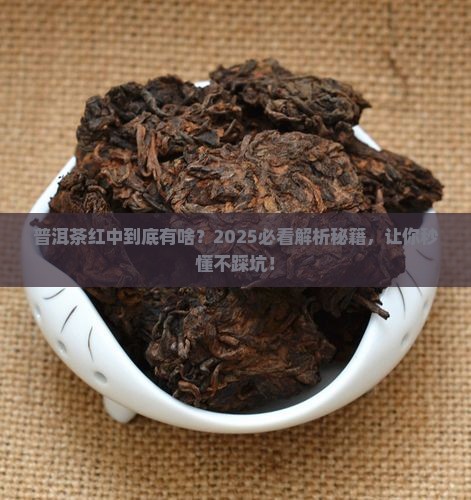 什么是普洱茶红中