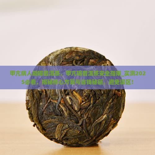 甲亢病人能喝普洱茶