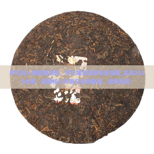 甲亢病人能喝普洱茶