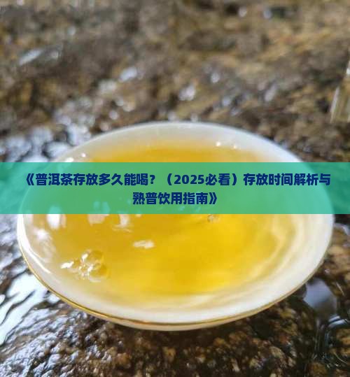 普洱茶能存放多少时间喝