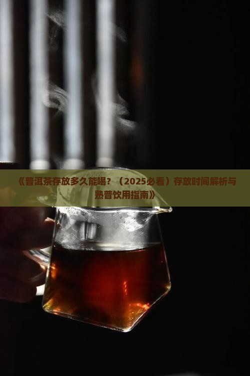 普洱茶能存放多少时间喝