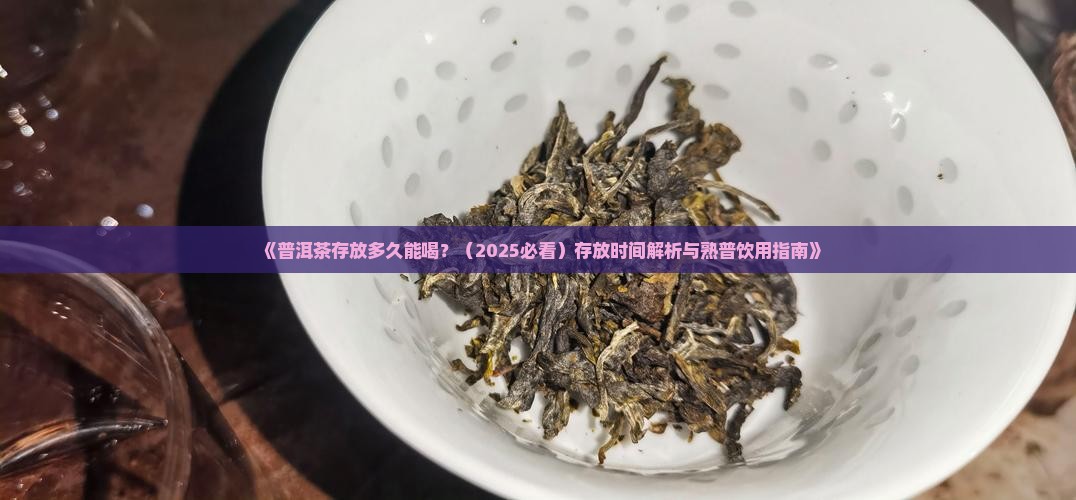 普洱茶能存放多少时间喝