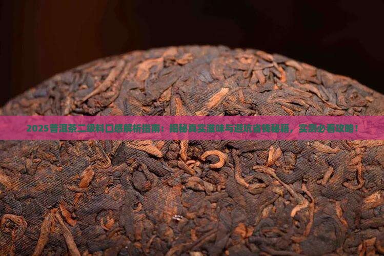 普洱茶二级料有什么口感