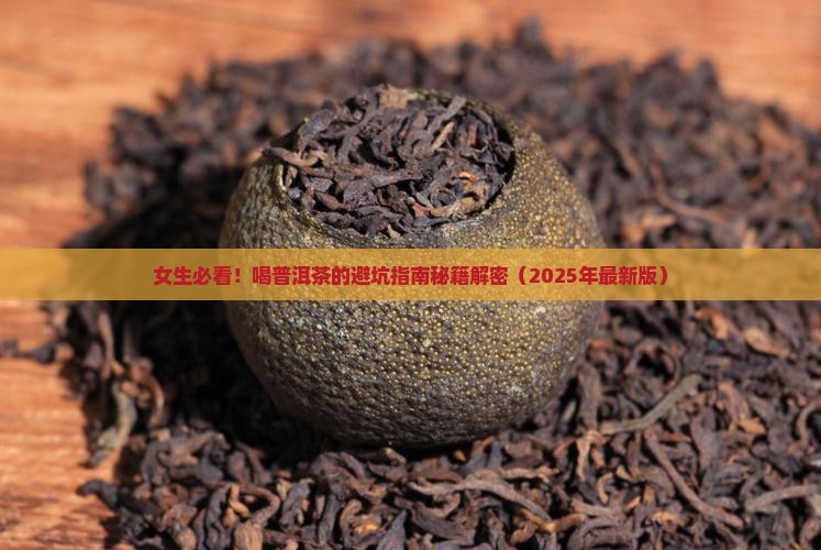 女生喝什么普洱茶比较好