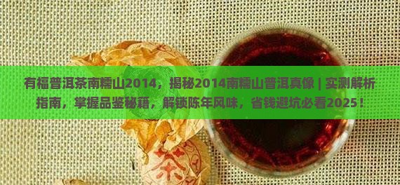有福普洱茶南糯山2014