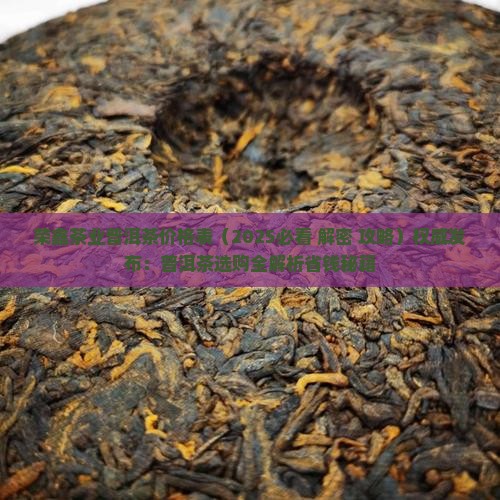 荣鑫茶业普洱茶价格表