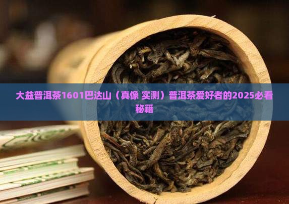 大益普洱茶1601巴达山