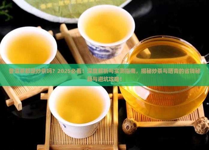 普洱茶都是炒茶吗