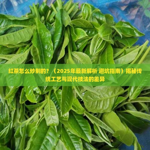 红茶怎么炒制的