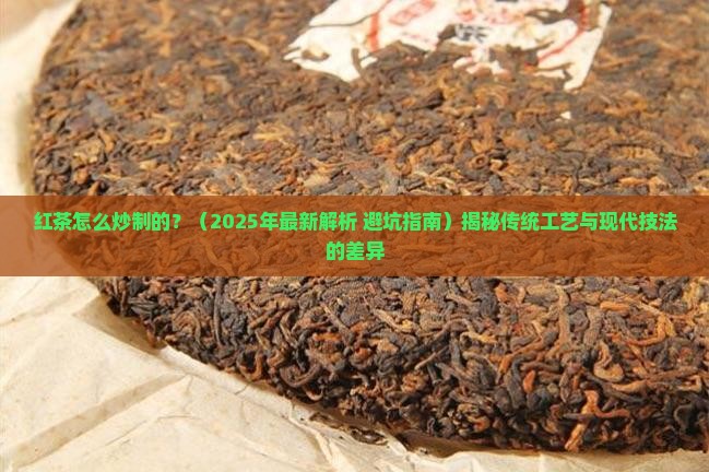 红茶怎么炒制的