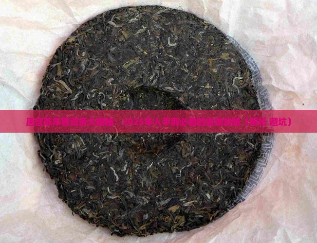 唐宫陈年普洱茶