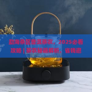 勐海茶区普洱茶农