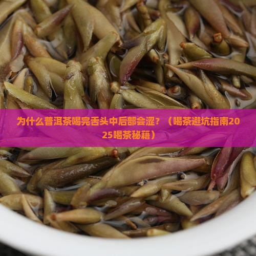 普洱茶喝完舌头中后部涩