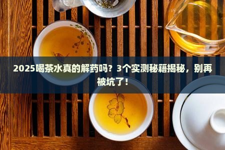 喝茶水解药是真的吗