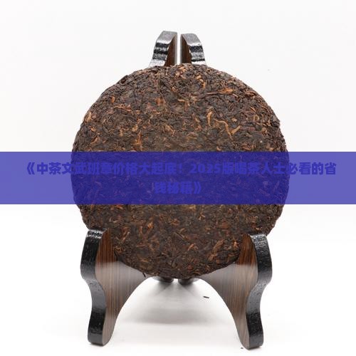 中茶文武班章价格