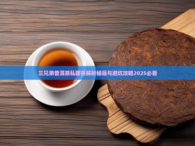 三兄弟普洱茶私藏茶