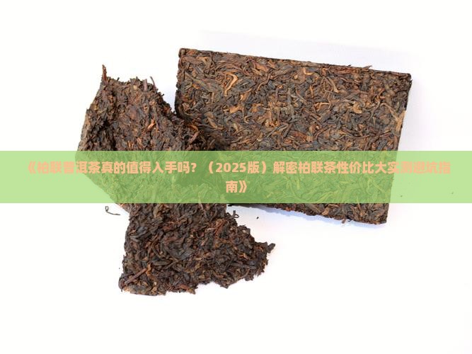 柏联普洱茶好不好