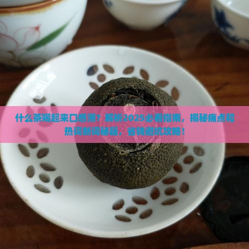 什么茶喝起来口感滑诚弘茶业