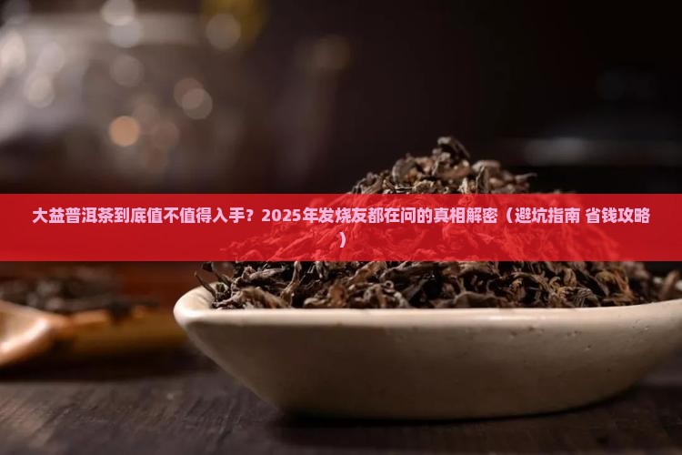 大益普洱茶值得买么