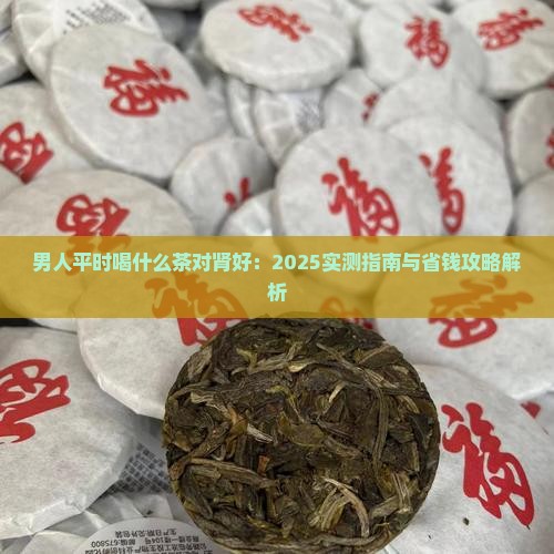 男人平时喝什么茶对肾好