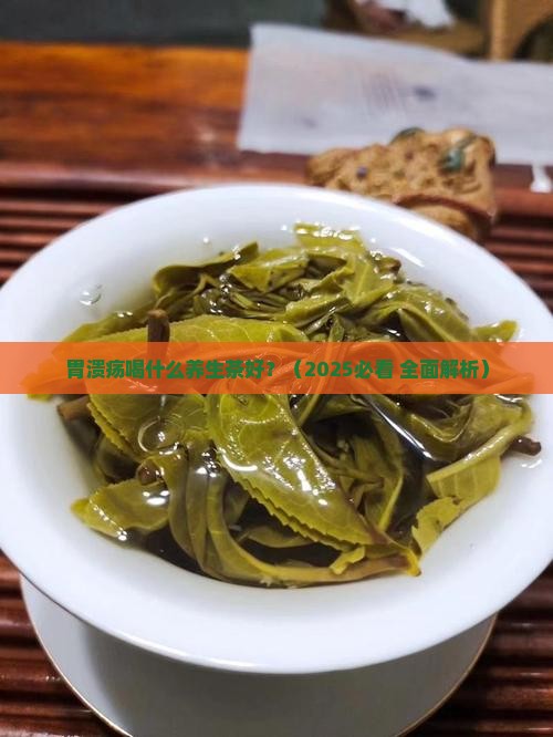胃溃疡喝什么养生茶比较好