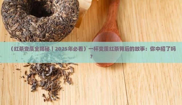 红茶变质是怎么样的