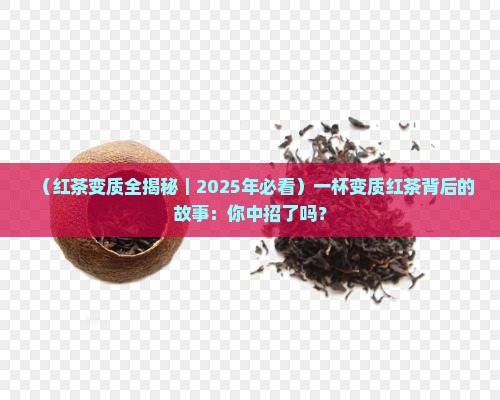 红茶变质是怎么样的