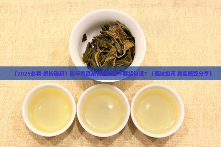 陈年普洱茶饼需要经常晒吗