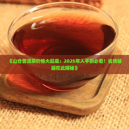 山仓普洱茶价格