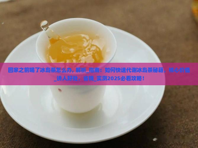 回家之前喝了冰岛茶怎么办